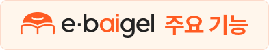 ebaigel 주요 기능